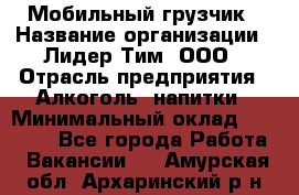 Мобильный грузчик › Название организации ­ Лидер Тим, ООО › Отрасль предприятия ­ Алкоголь, напитки › Минимальный оклад ­ 18 000 - Все города Работа » Вакансии   . Амурская обл.,Архаринский р-н